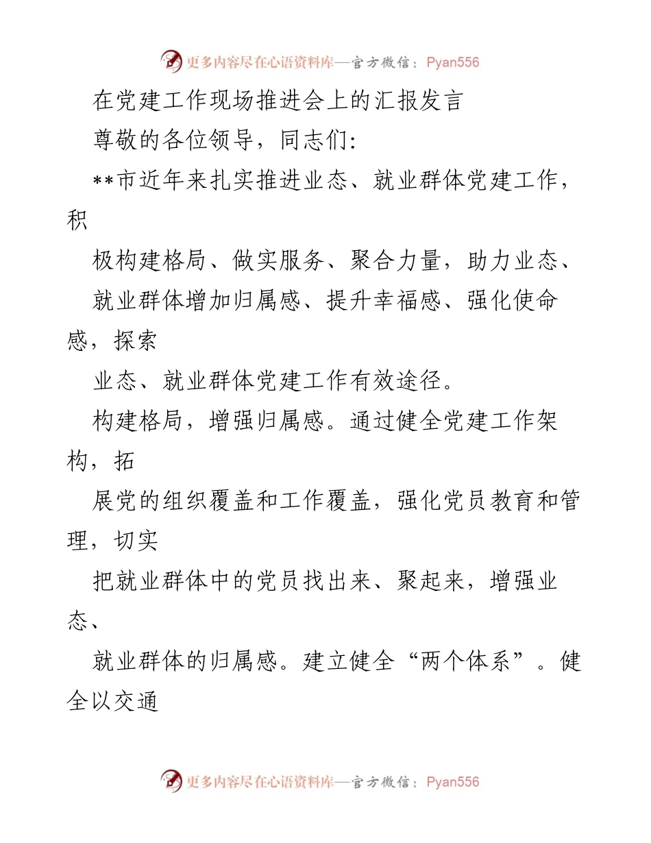 [发言] 党建工作现场推进会 - 加强业态与就业群体党建工作，提升归属感与幸福感.docx_第1页