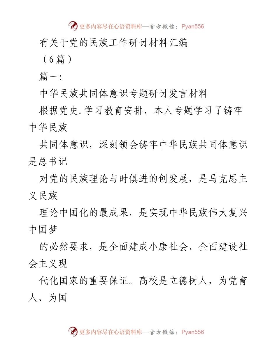 [发言] 党的民族工作研讨会 - 铸牢中华民族共同体意识的重要性与实践路径.docx_第1页