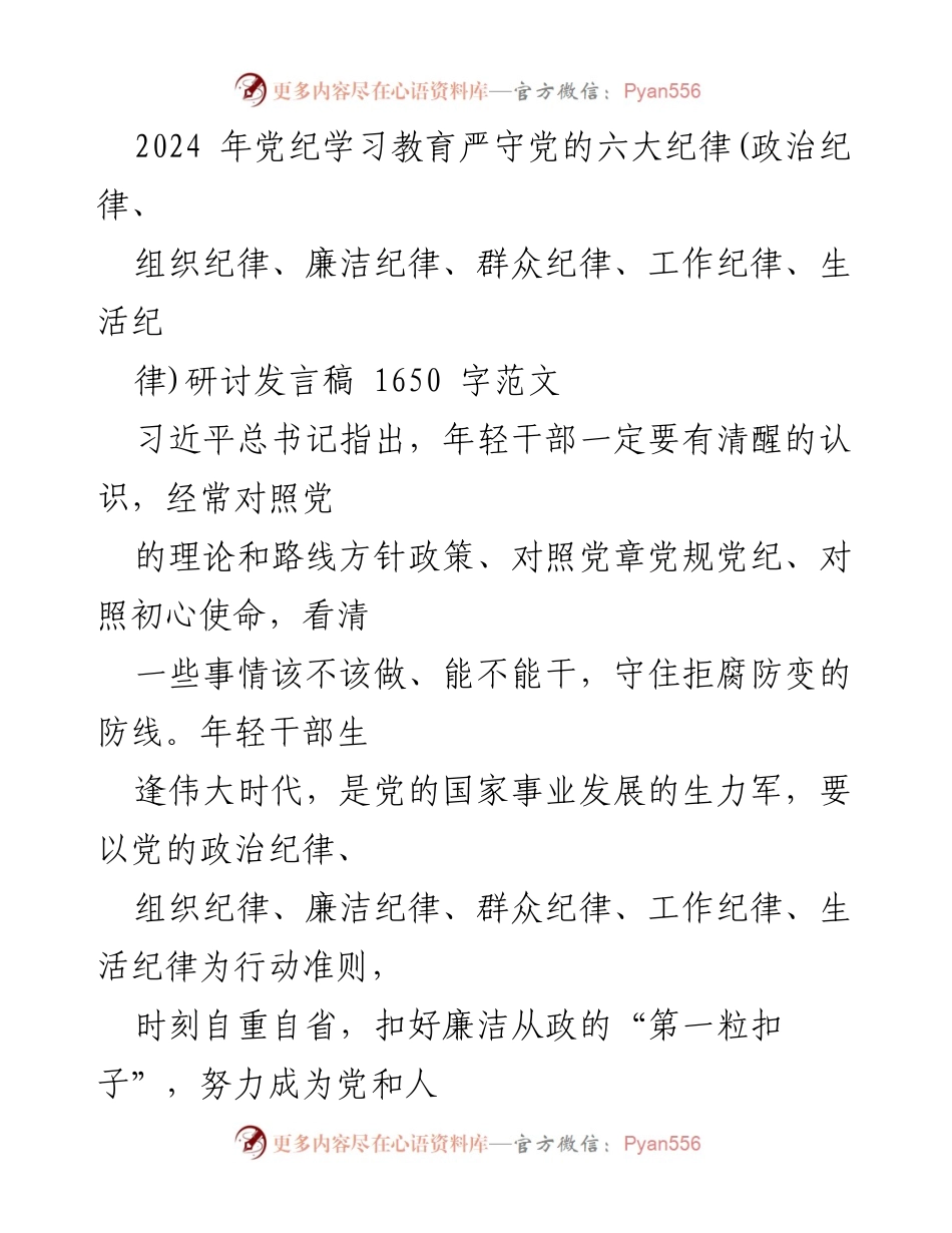 [发言] 党纪学习教育 - 年轻干部应严守党的六大纪律.docx_第1页