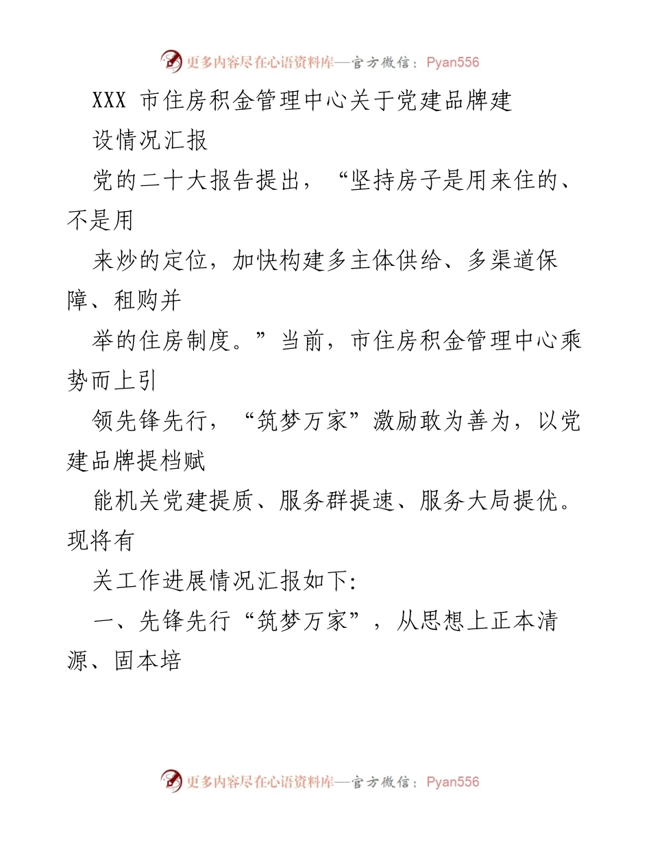 [发言] 党建工作汇报 - XXX市住房积金管理中心党建品牌建设情况汇报.docx_第1页