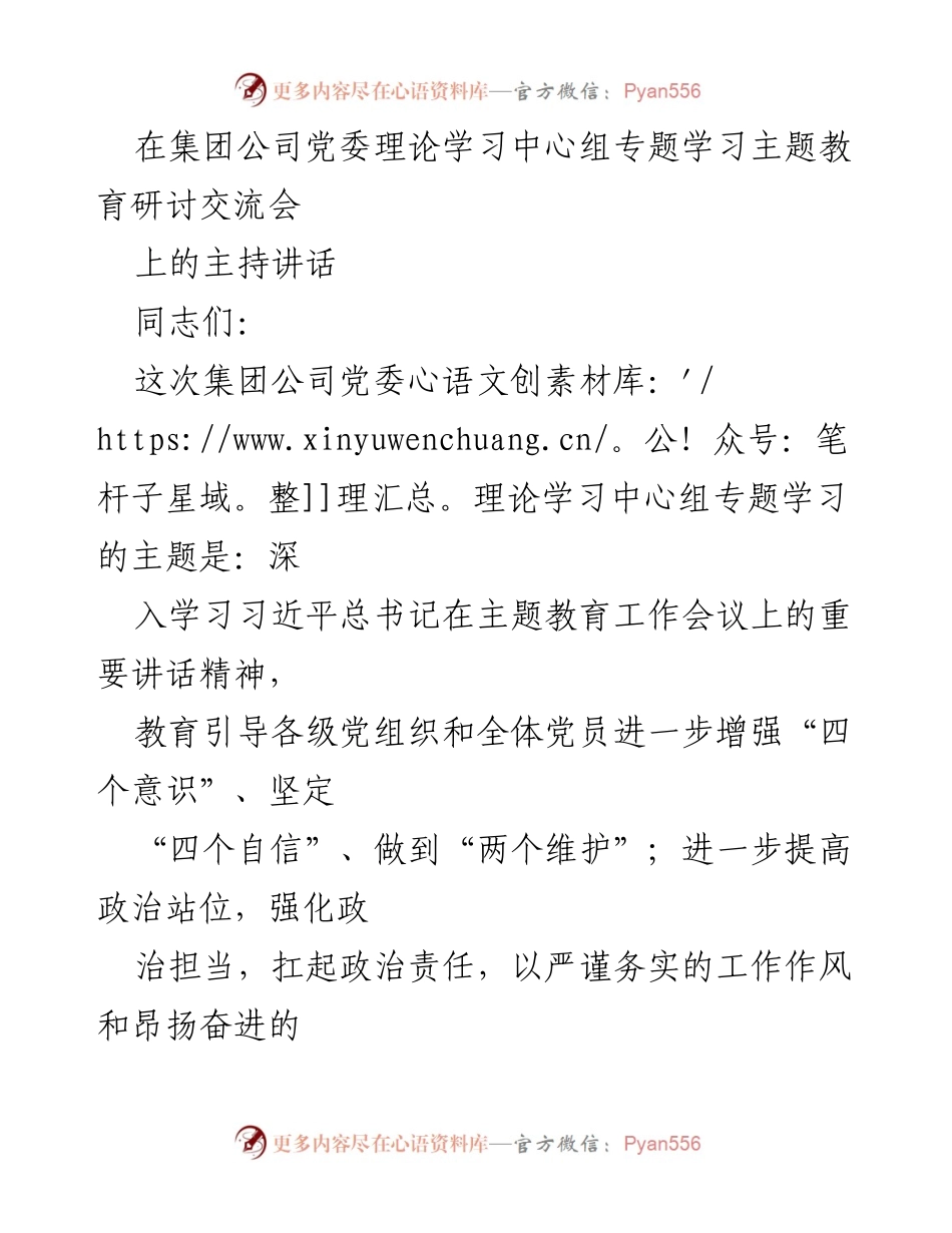 [发言] 党委理论学习中心组专题学习 - 深入学习习近平总书记重要讲话精神的研讨交流会主持讲话.docx_第1页