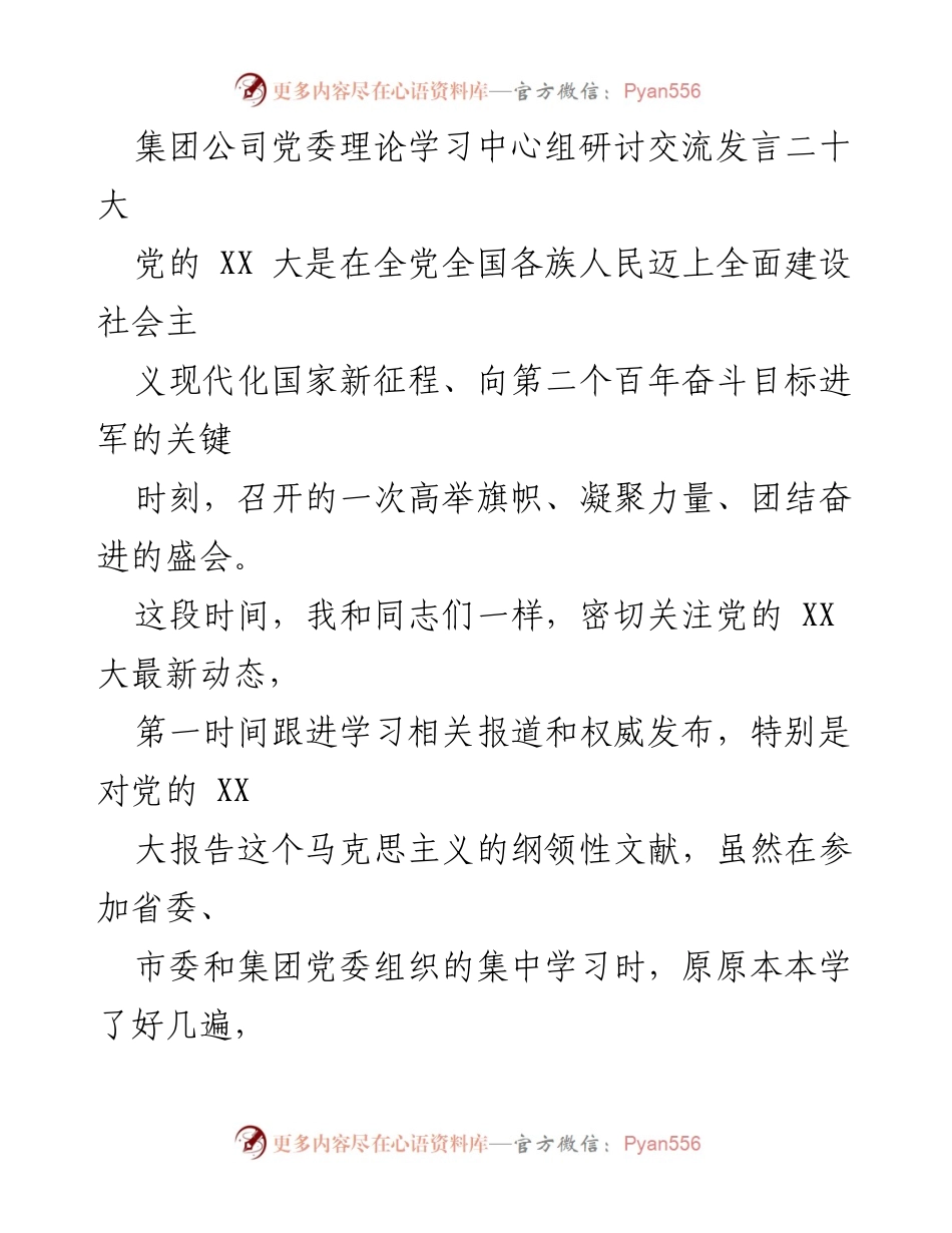 [发言] 党委理论学习中心组研讨 - 深入学习党的 XX 大精神，推动集团高质量发展.docx_第1页