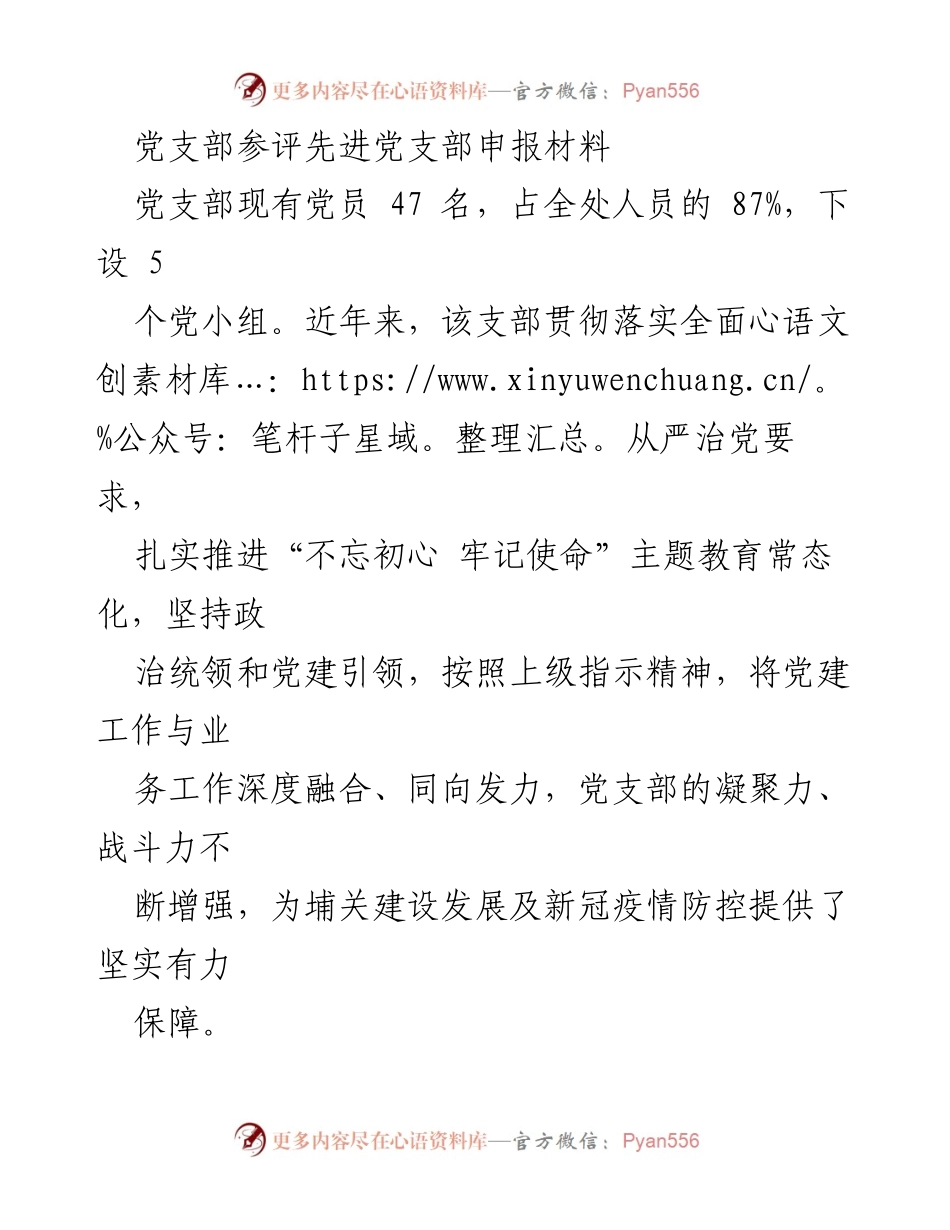 [发言] 党支部申报 - 先进党支部建设经验分享.docx_第1页