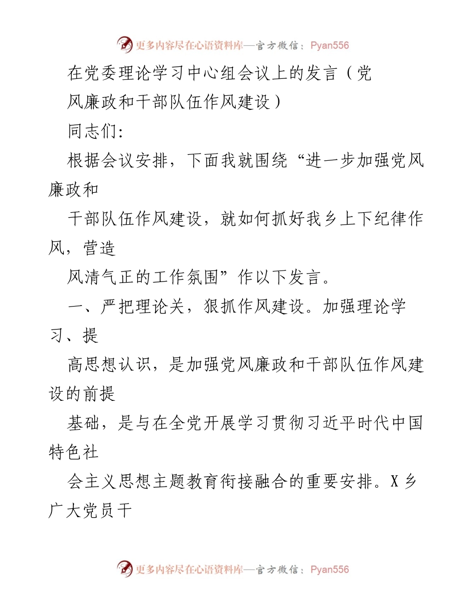 [发言] 党委理论学习中心组会议 - 加强党风廉政与干部作风建设的思考与实践.docx_第1页