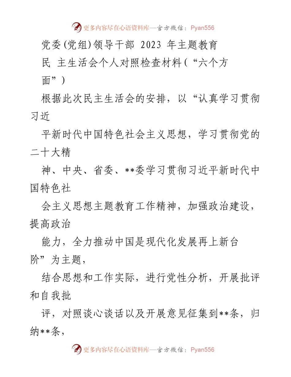 [发言] 党委(党组)民主生活会 - 2023年主题教育对照检查材料分析与整改措施.docx_第1页