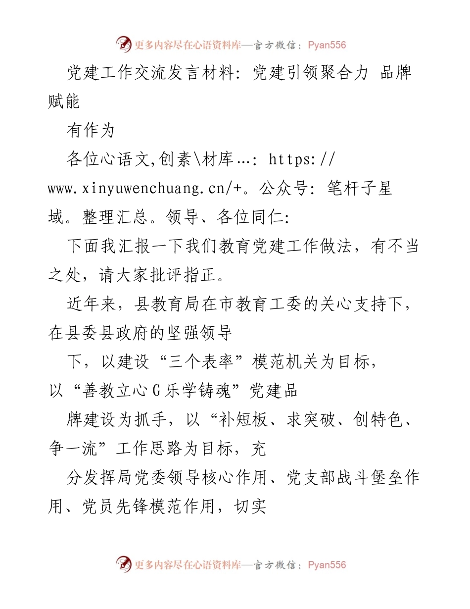 [发言] 党建工作交流会 - 党建引领教育高质量发展新路径.docx_第1页