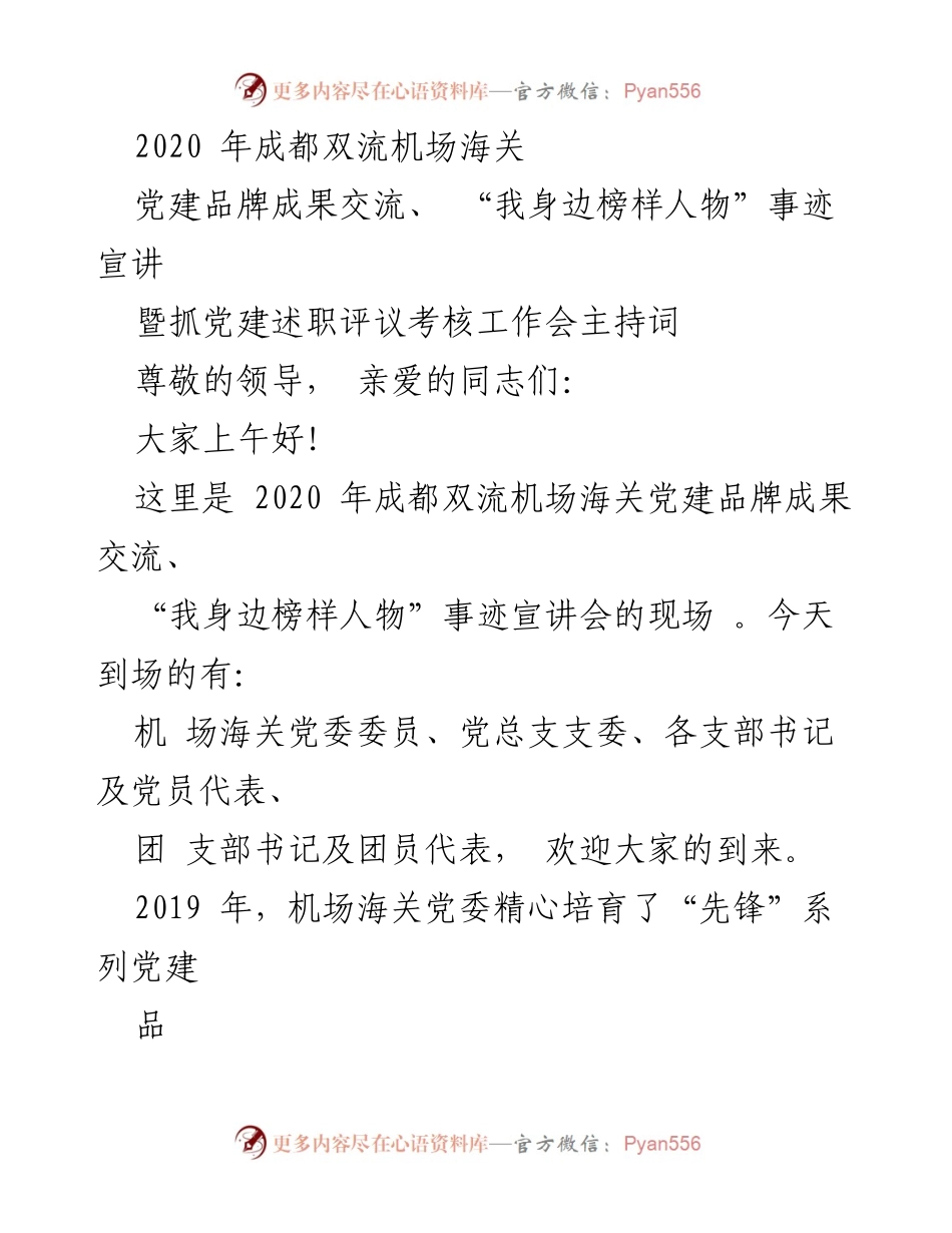[发言] 党建成果交流会 - 成都双流机场海关党建品牌成果与榜样事迹宣讲会主持词.docx_第1页