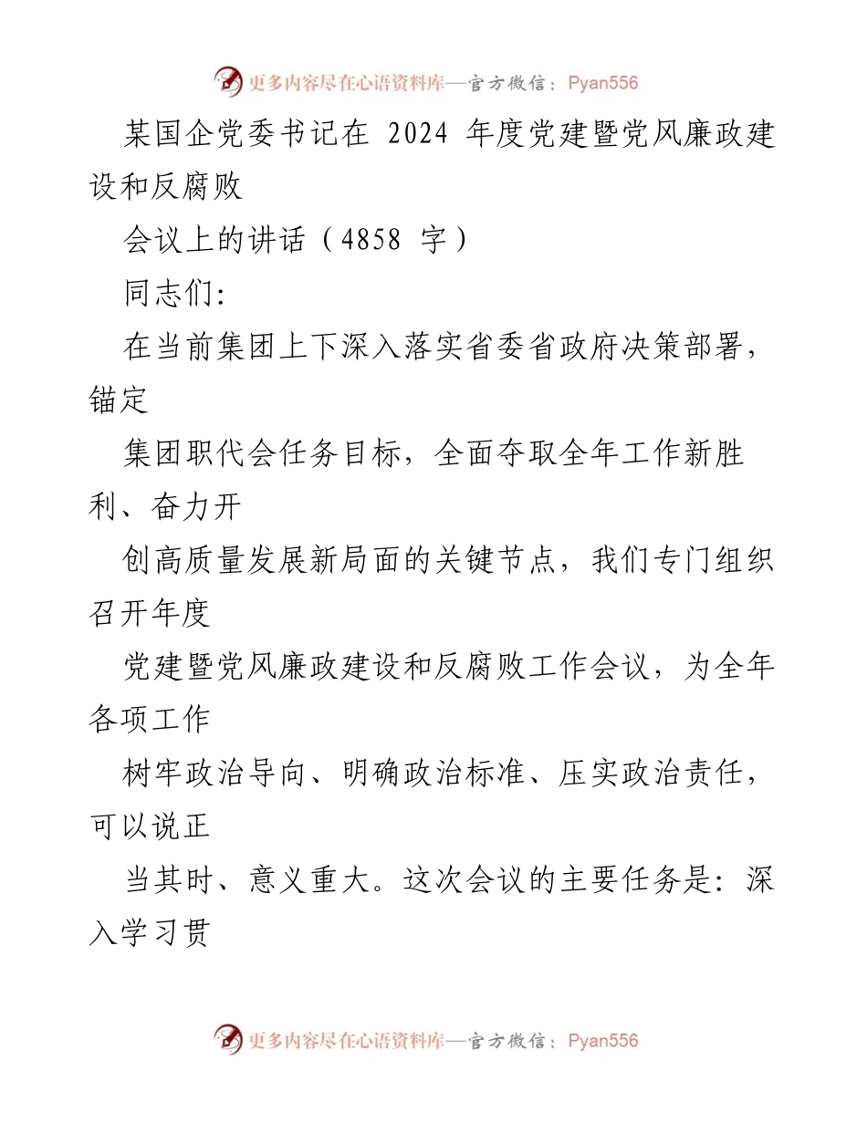 [发言] 党建暨党风廉政建设和反腐败会议 - 加强政治引领，推动高质量发展新局面.docx_第1页