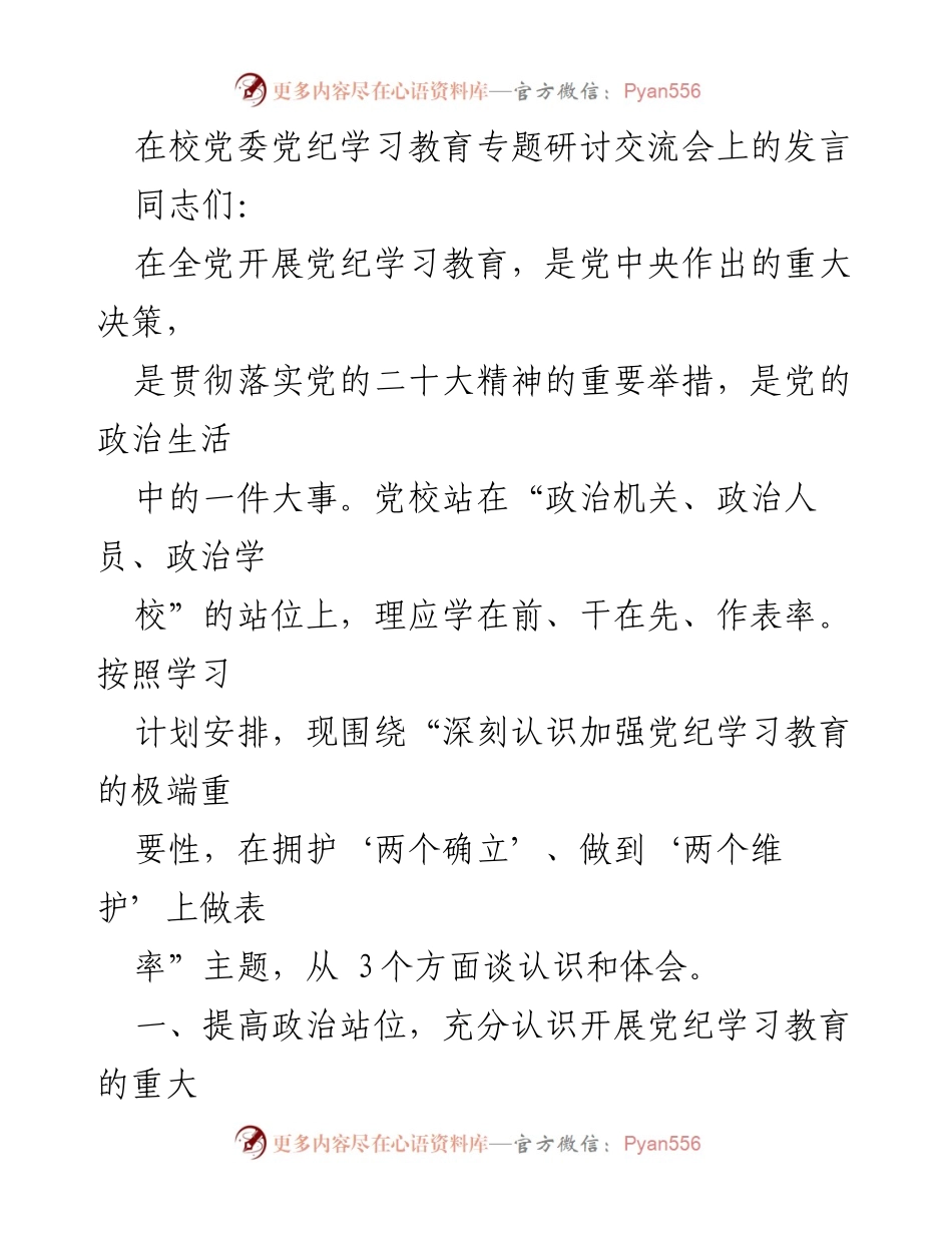 [发言] 党委党纪学习教育专题研讨交流会 - 深刻认识党纪学习教育的重要性与要求.docx_第1页