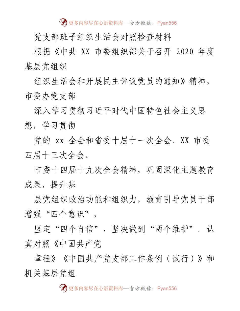 [发言] 党支部组织生活会 - 党支部班子组织生活会对照检查材料分析与改进建议.docx_第1页