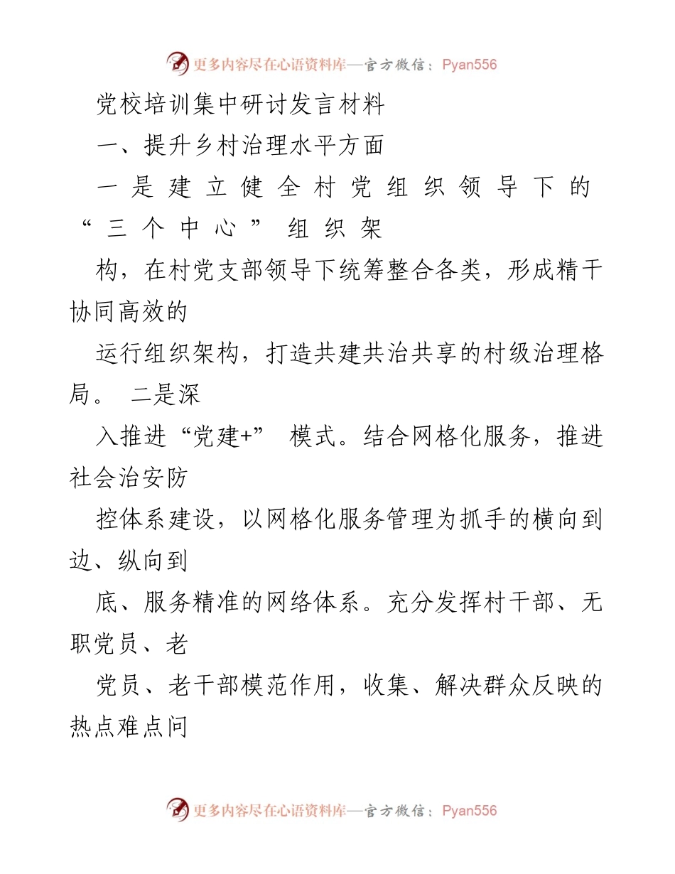 [发言] 党校培训 - 提升乡村治理与集体经济发展的实践探讨.docx_第1页