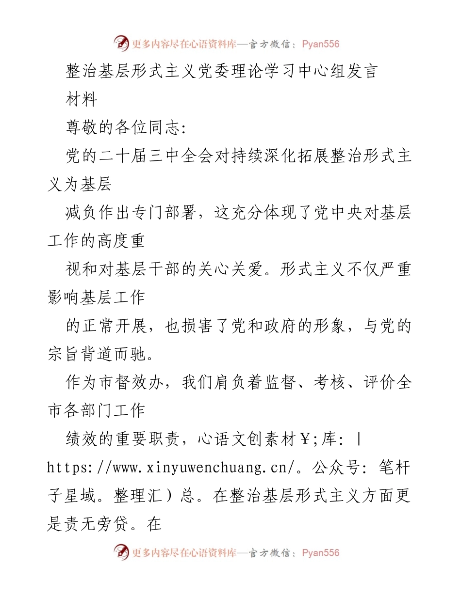 [发言] 党委理论学习中心组 - 整治基层形式主义的重要性与实践思考.docx_第1页