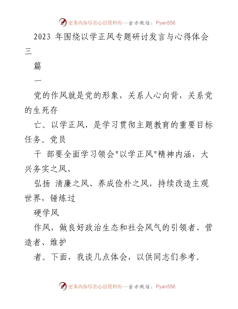 [发言] 党建专题研讨会 - 以学正风为引领，锤炼党员作风.docx_第1页