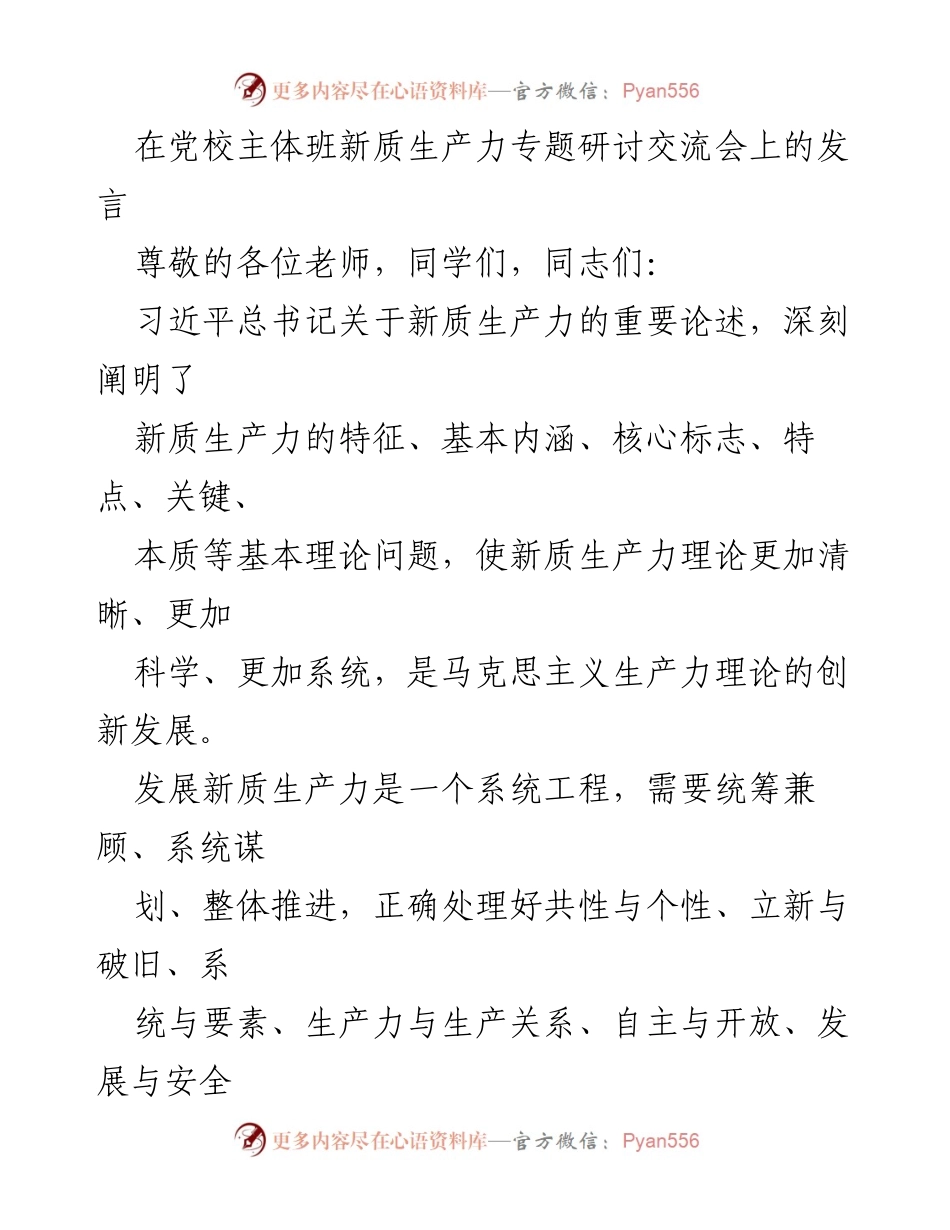 [发言] 党校新质生产力专题研讨交流会 - 发展新质生产力的原则与策略探讨.docx_第1页