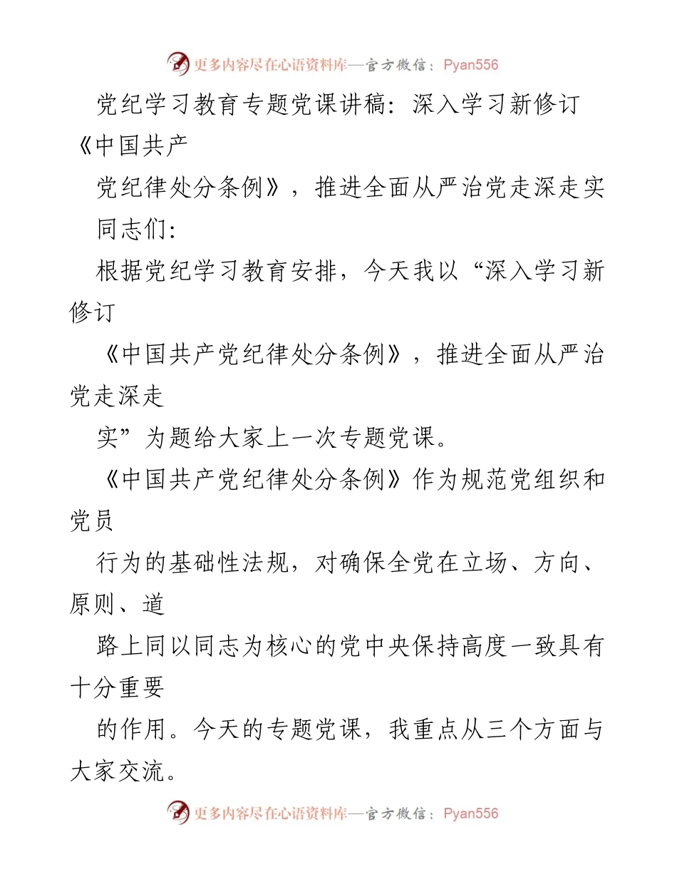 [发言] 党纪学习教育 - 深入学习新修订《中国共产党纪律处分条例》，推进全面从严治党走深走实.docx_第1页