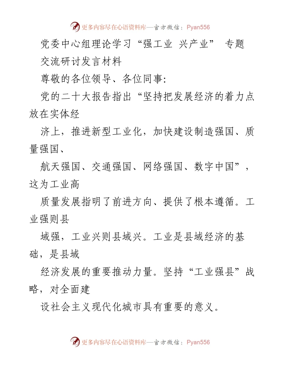 [发言] 党委中心组理论学习 - 工业强县，青年担当新使命.docx_第1页
