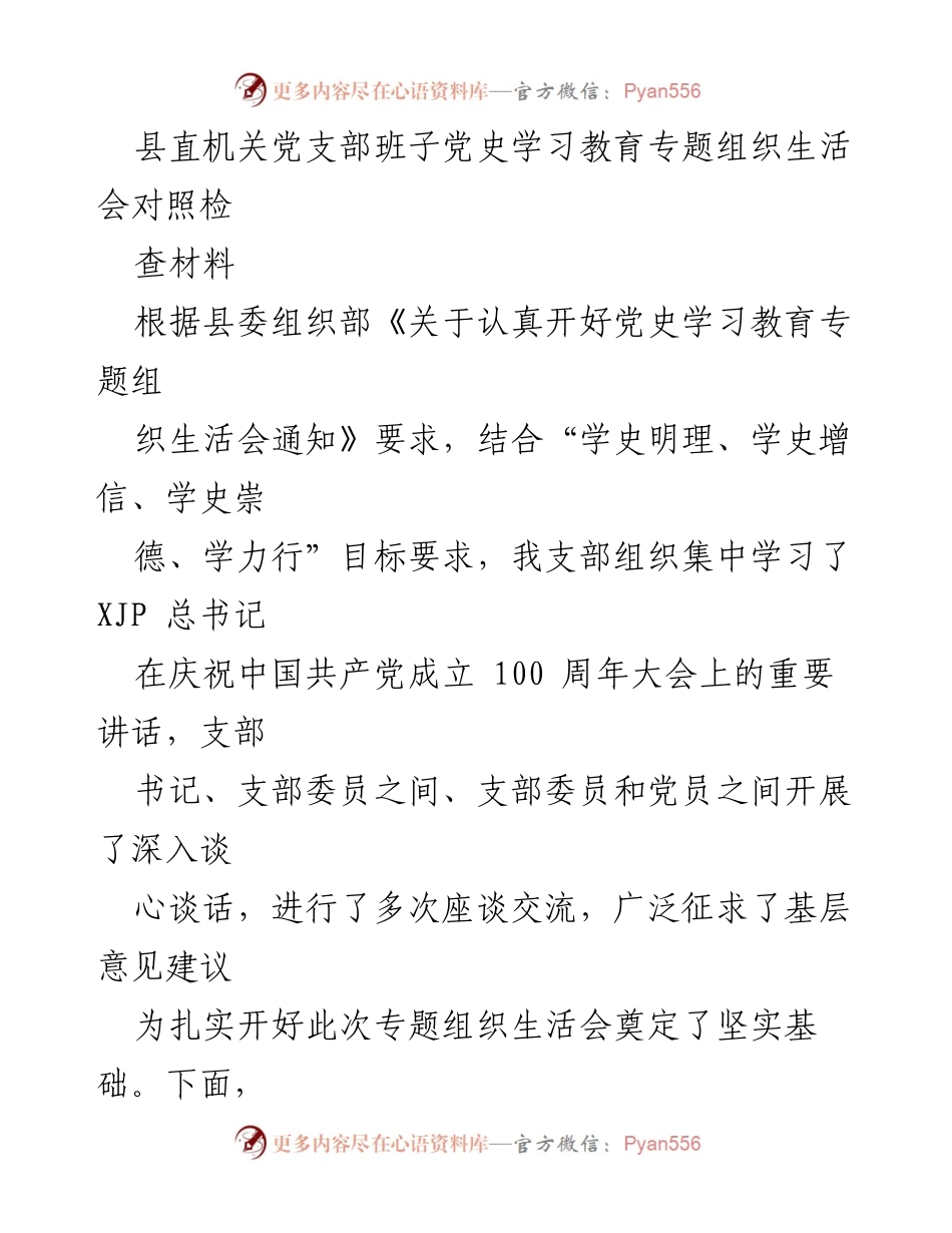 [发言] 党支部专题组织生活会 - 县直机关党支部党史学习教育对照检视发言材料.docx_第1页