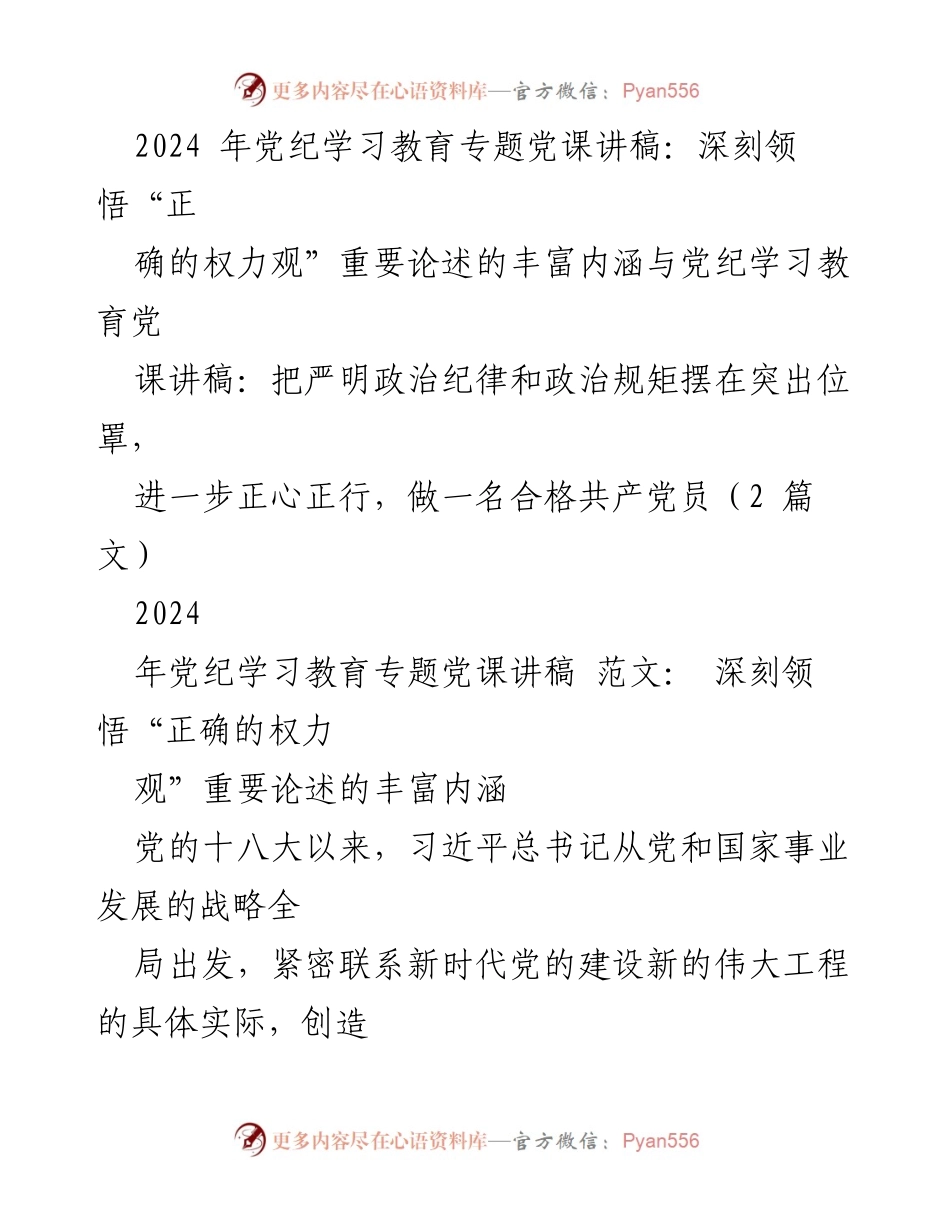 [发言] 党纪学习教育 - 深刻领悟“正确的权力观”与自我革命的重要性.docx_第1页