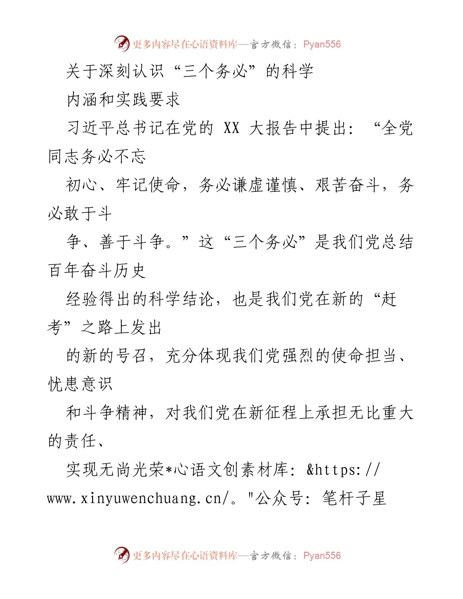 [发言] 党的会议 - 深刻认识“三个务必”的科学内涵与实践要求.docx_第1页