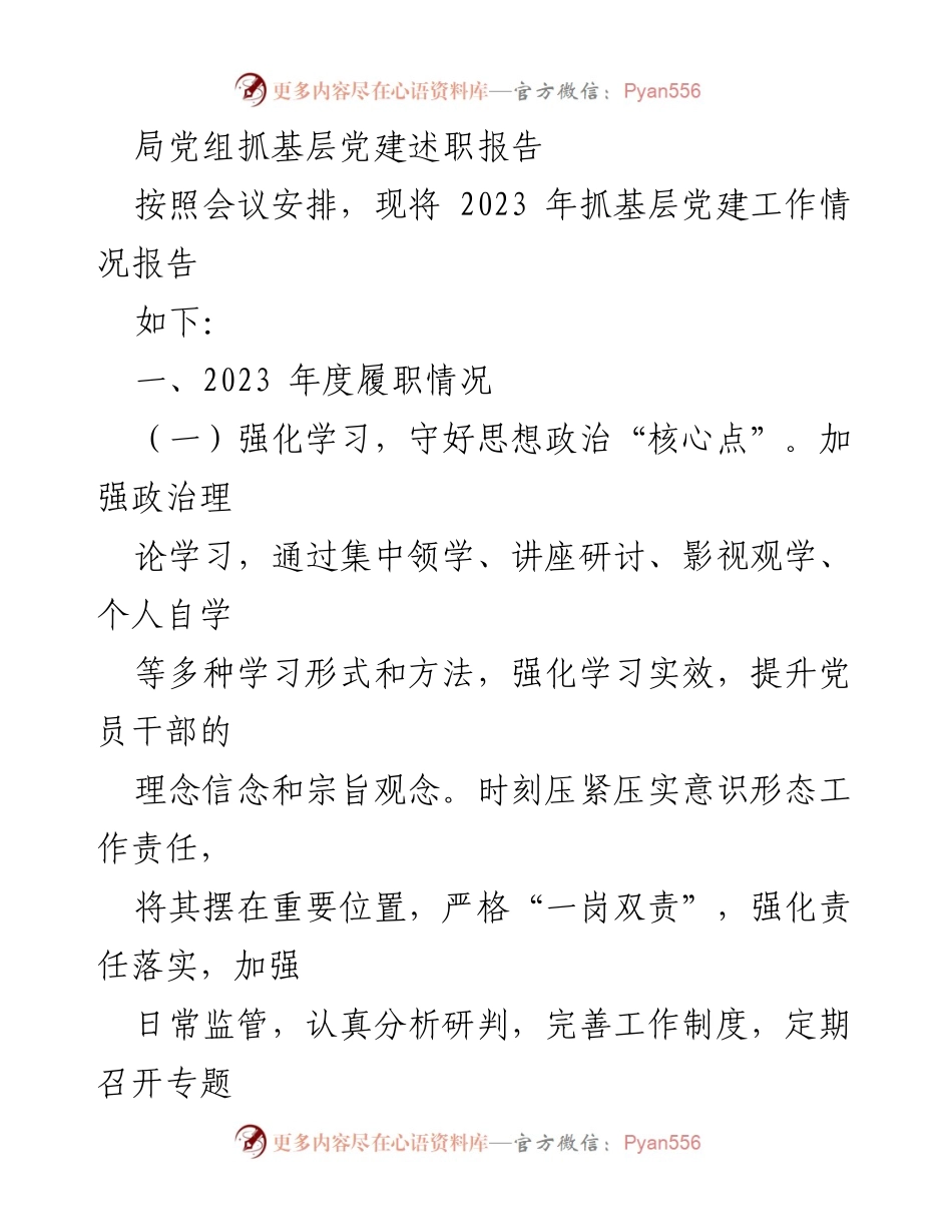 [发言] 党建工作述职会议 - 2023年度抓基层党建工作述职报告.docx_第1页