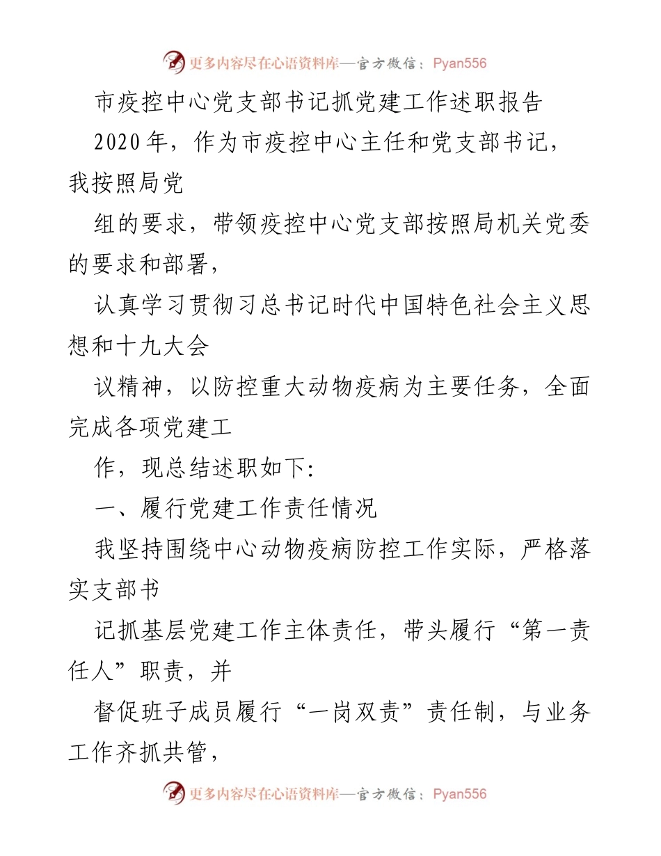 [发言] 党建工作述职 - 市疫控中心党支部书记党建工作述职报告.docx_第1页