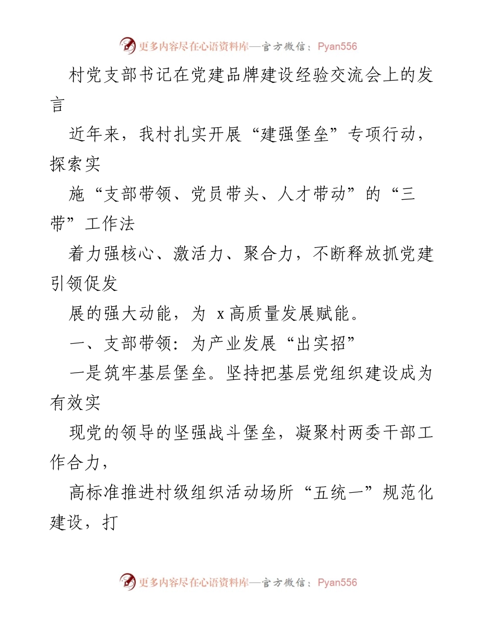 [发言] 党建品牌建设经验交流会 - 村党支部书记分享“三带”工作法助力乡村振兴.docx_第1页