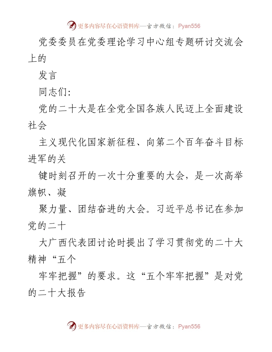 [发言] 党委理论学习中心组专题研讨交流会 - 深刻领悟党的二十大精神，推动高质量发展.docx_第1页