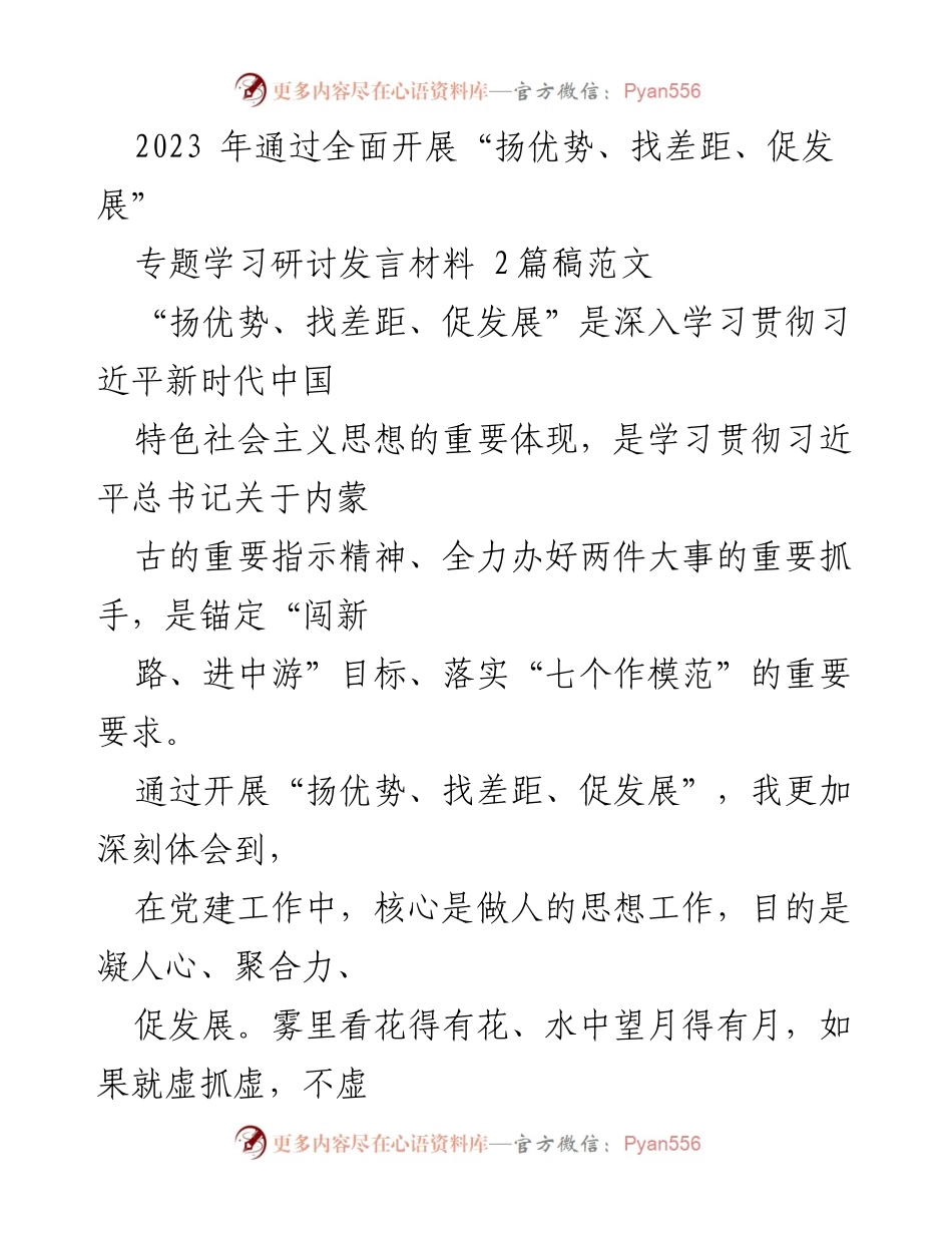 [发言] 党建工作研讨 - 深入学习“扬优势、找差距、促发展”在党建工作中的实践与体会.docx_第1页