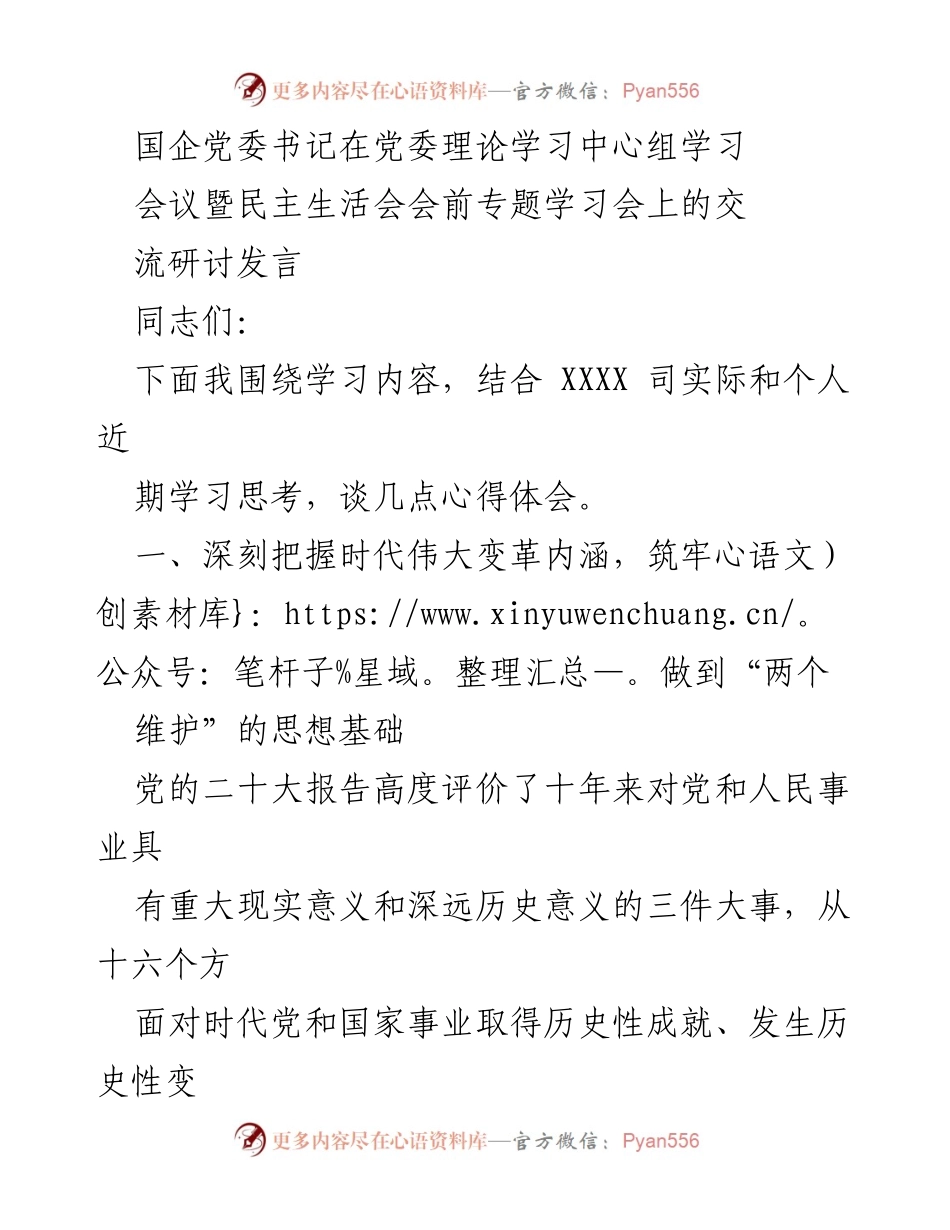 [发言] 党委理论学习中心组学习会议 - 深刻认识时代伟大变革，坚定“两个维护”信念.docx_第1页