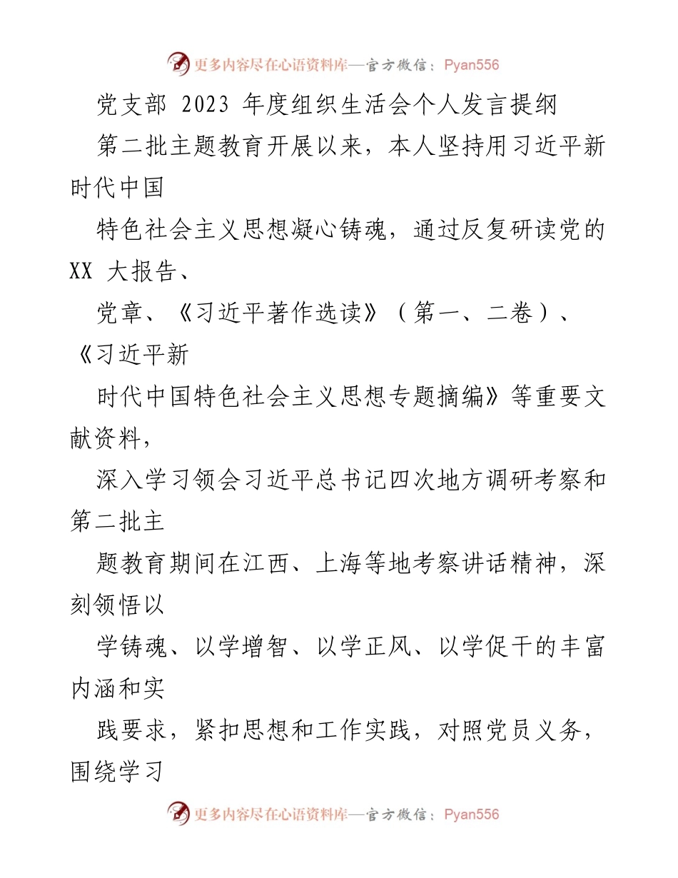 [发言] 党支部年度组织生活会 - 2023年度主题教育个人反思与收获总结.docx_第1页