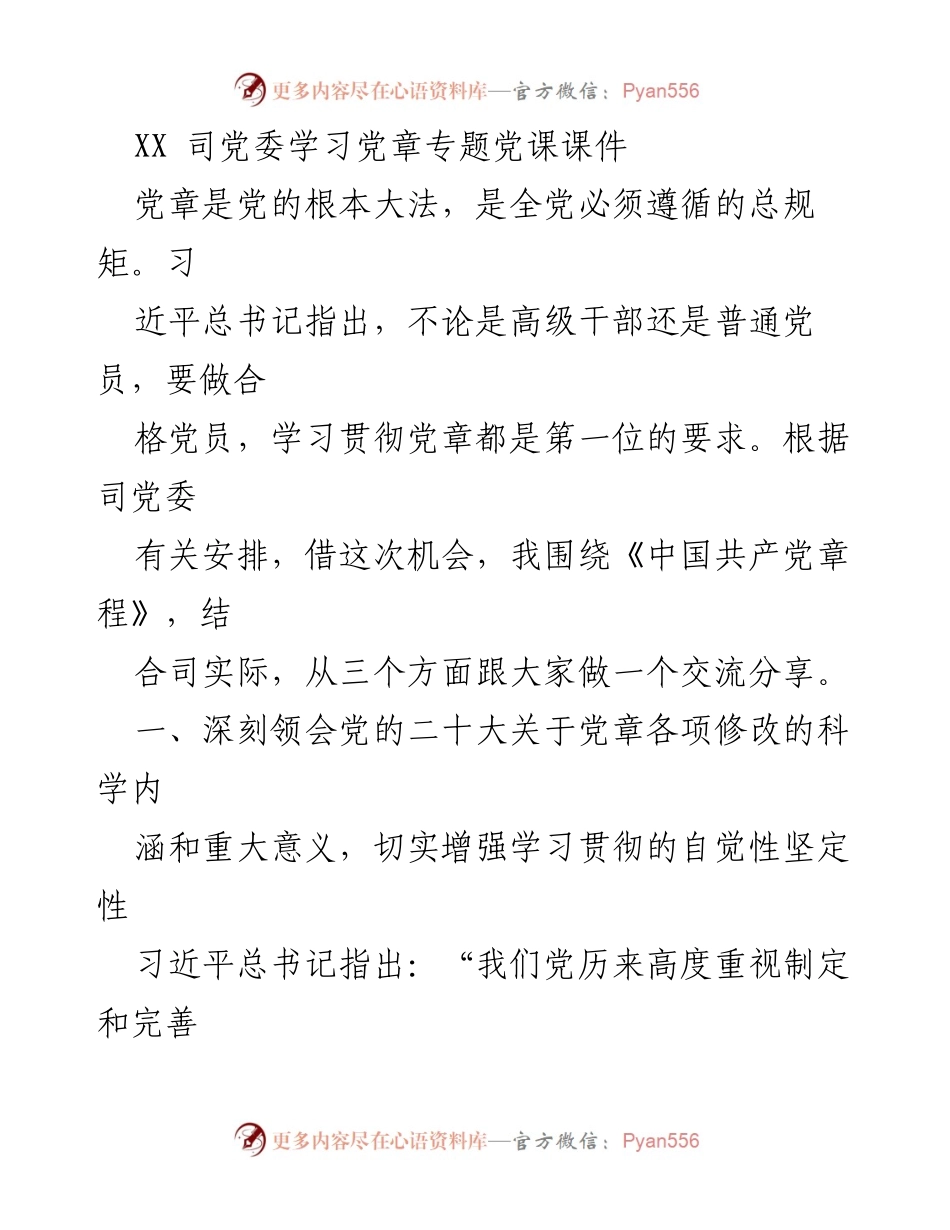 [发言] 党委学习会 - 深入学习贯彻《中国共产党章程》的重要性与实践.docx_第1页