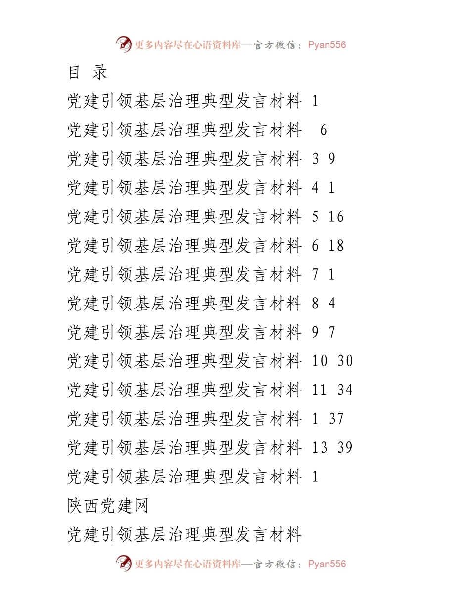 [发言] 党建引领基层治理的实践与探索.docx_第1页