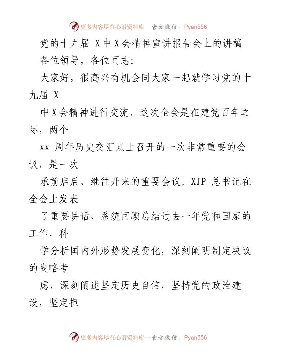 [发言] 党的十九届X中X会精神宣讲报告会 - 深刻理解党的百年奋斗成就与历史经验.docx_第1页