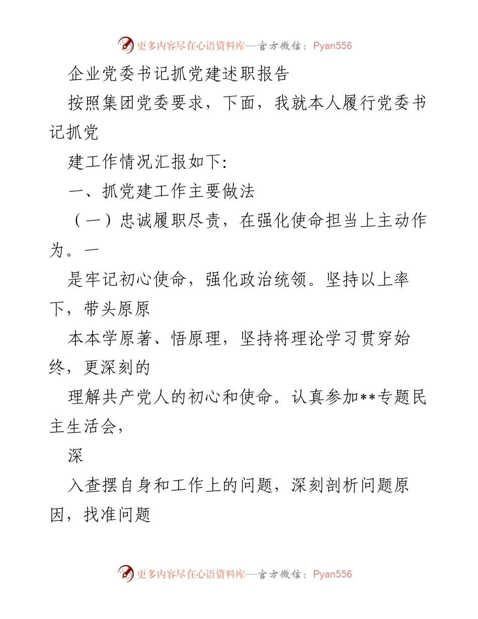 [发言] 党委工作会议 - 企业党委书记抓党建工作述职报告.docx_第1页