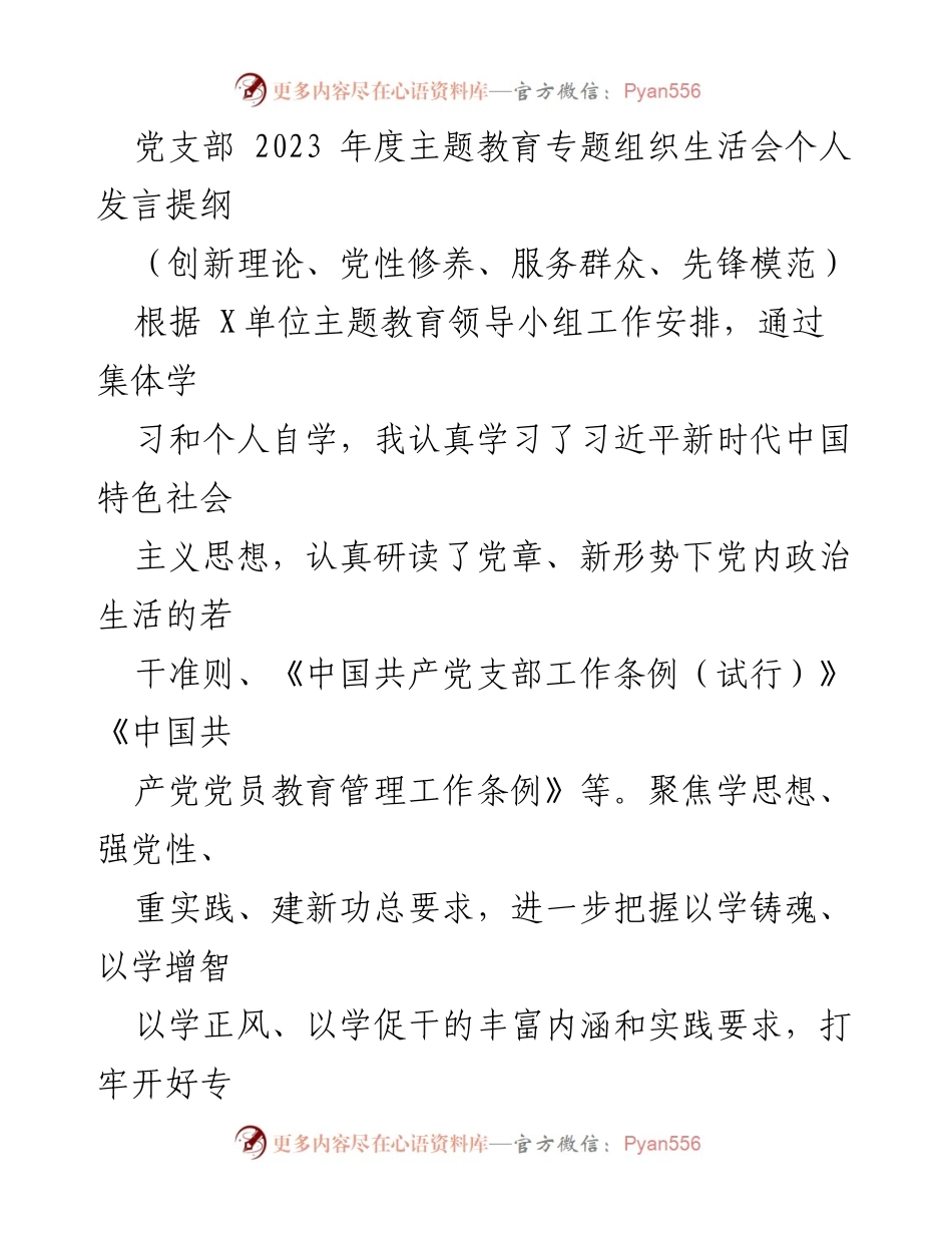 [发言] 党支部年度组织生活会 - 个人发言提纲：深化理论学习与党性修养的自我检视与整改措施.docx_第1页