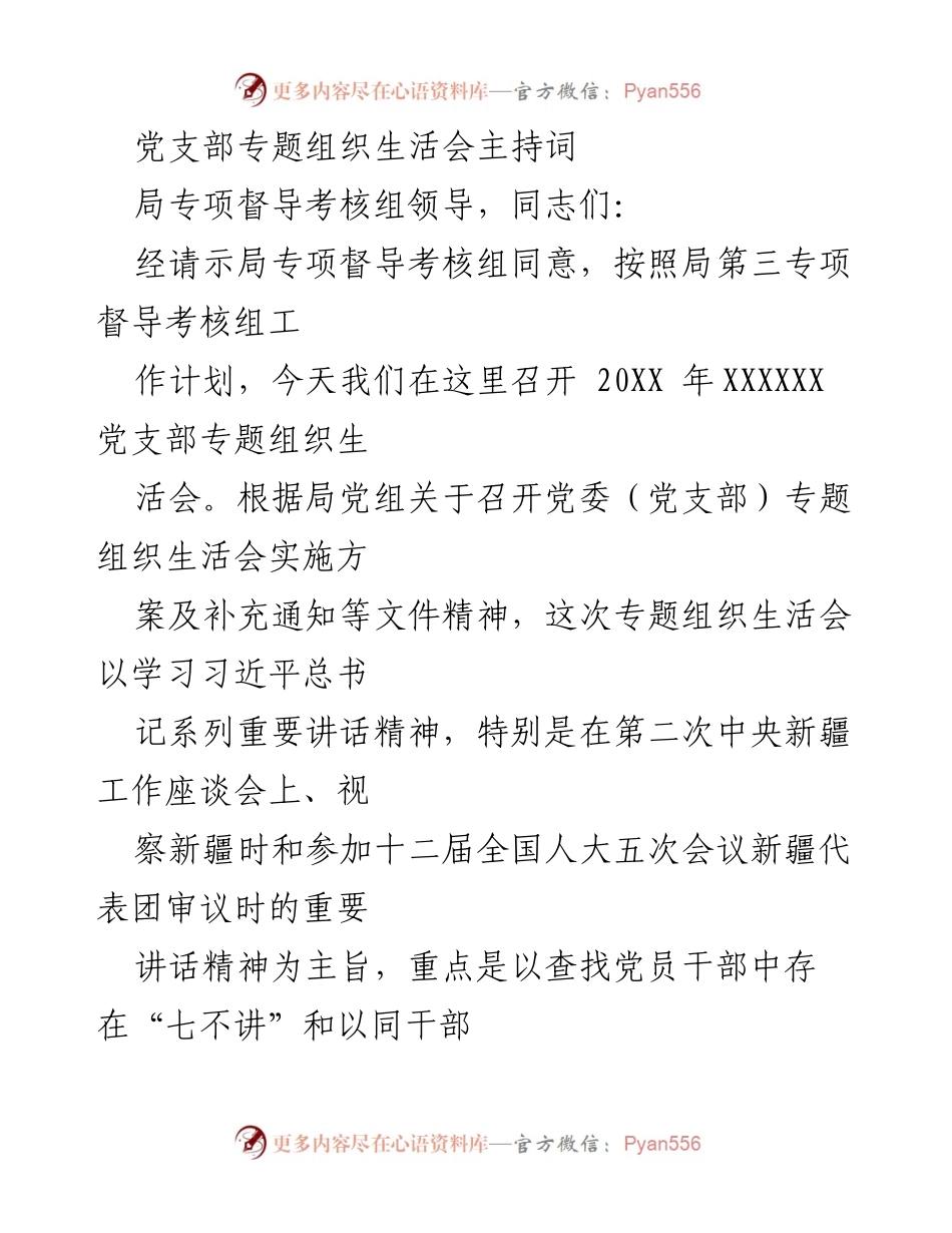 [发言] 党支部专题组织生活会 - 党支部专题组织生活会主持词解读与要求.docx_第1页