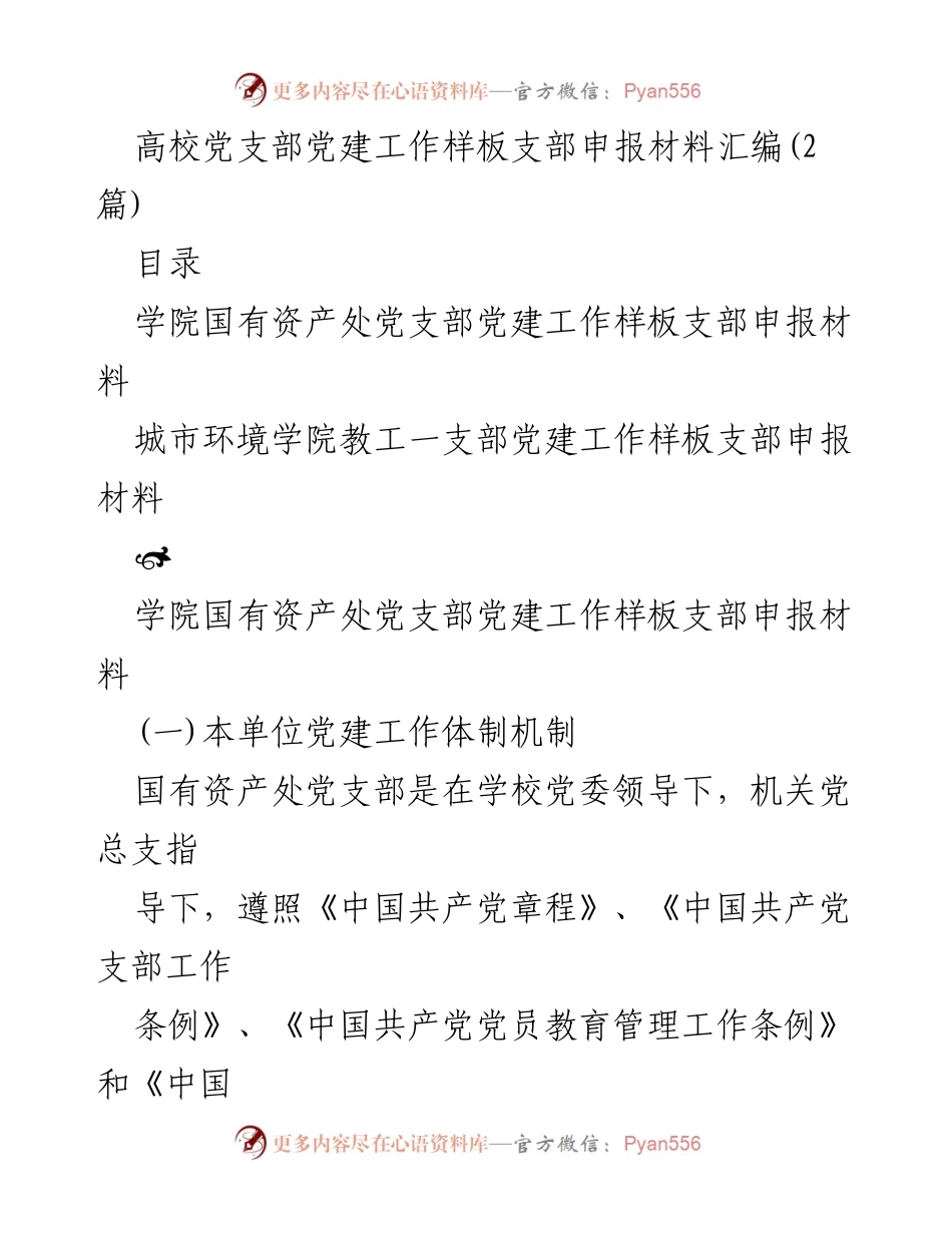 [发言] 党建工作交流会 - 高校党支部党建工作样板支部申报材料汇编.docx_第1页