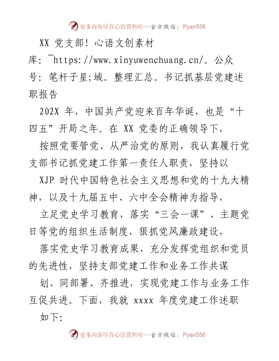 [发言] 党支部书记述职 - XX 党支部书记年度党建工作述职报告.docx_第1页