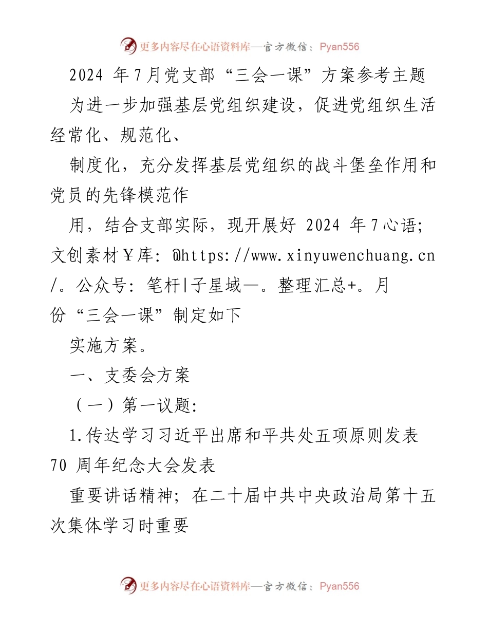 [发言] 党支部会议 - 2024年7月党支部“三会一课”实施方案.docx_第1页