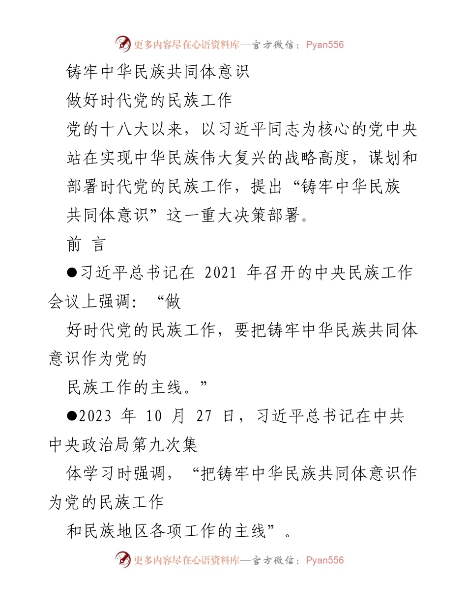 [发言] 党的民族工作会议 - 铸牢中华民族共同体意识的重要性与路径分析.docx_第1页