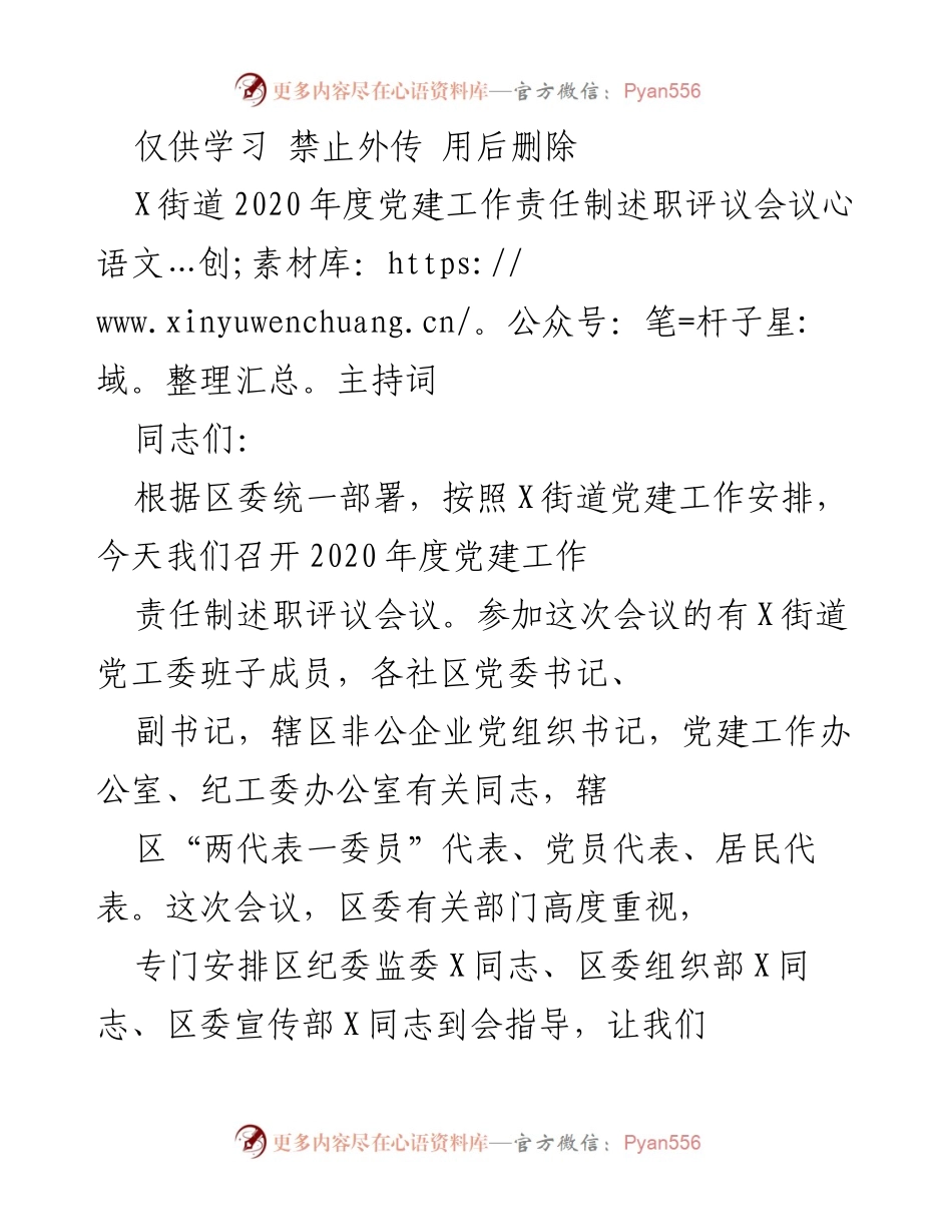 [发言] 党建工作会议 - 2020年度党建工作责任制述职评议会议主持词.docx_第1页
