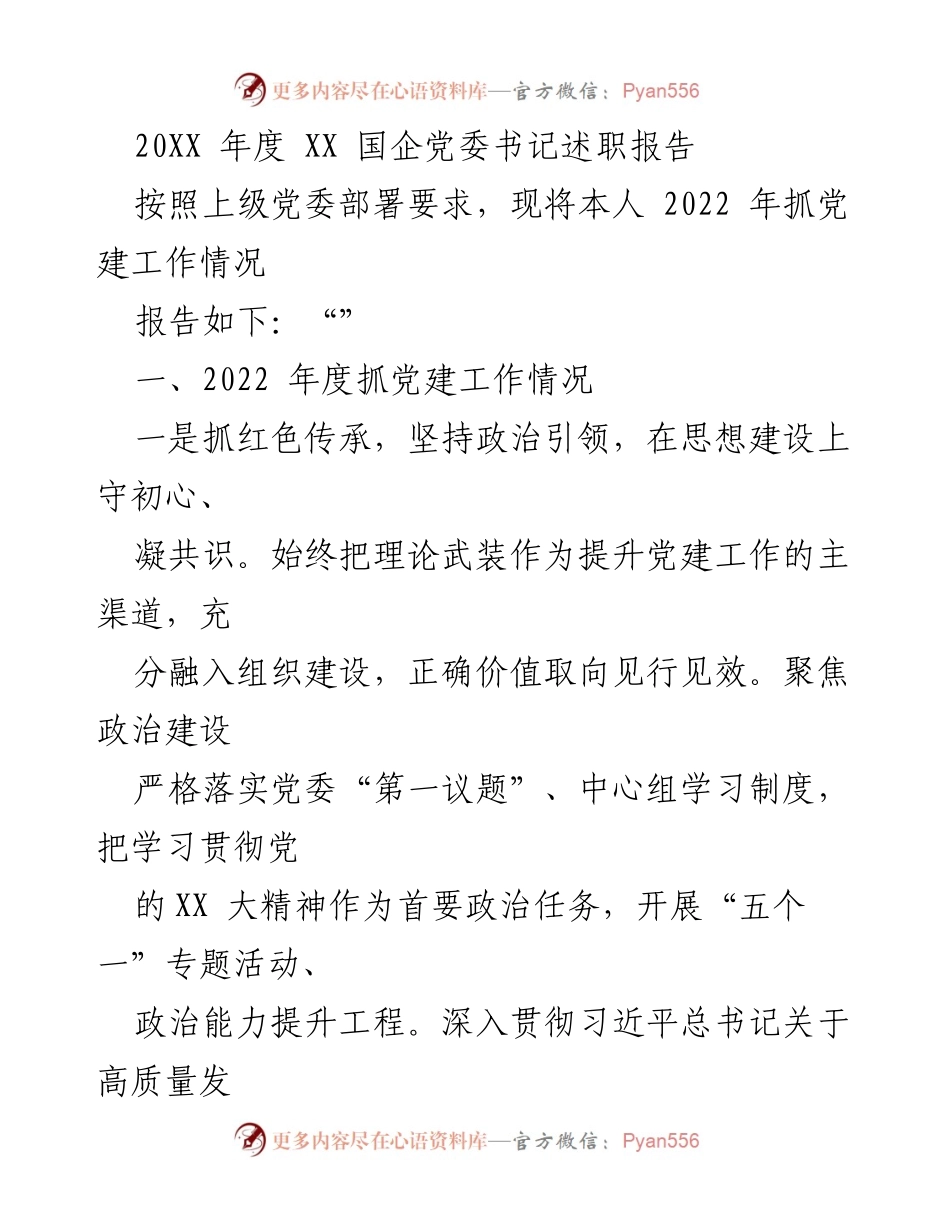 [发言] 党委书记述职 - 2022年度党建工作述职报告.docx_第1页