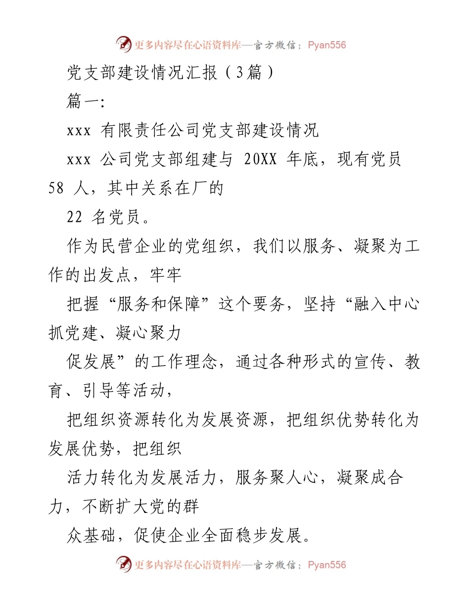 [发言] 党支部建设汇报 - 加强党支部建设，促进企业发展与和谐.docx_第1页