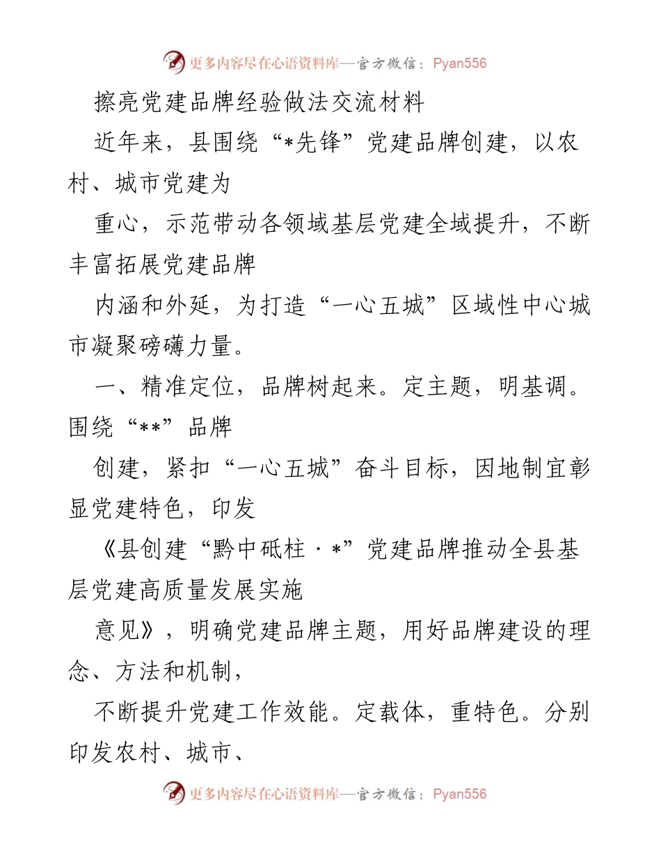 [发言] 党建品牌经验交流会 - 擦亮党建品牌：经验与做法分享.docx_第1页