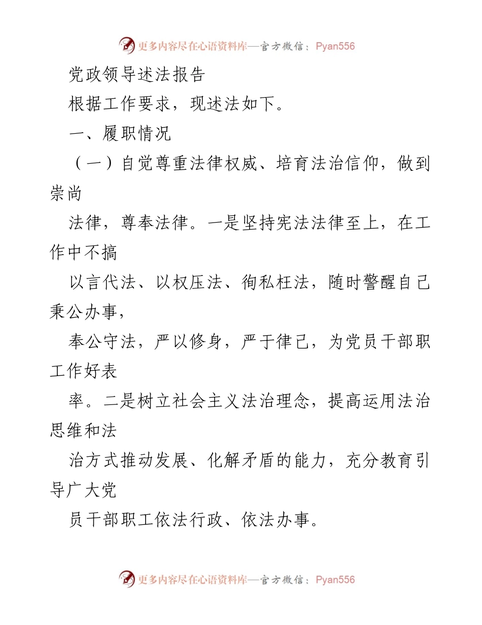 [发言] 党政领导述法 - 加强法治建设，提升依法行政能力.docx_第1页