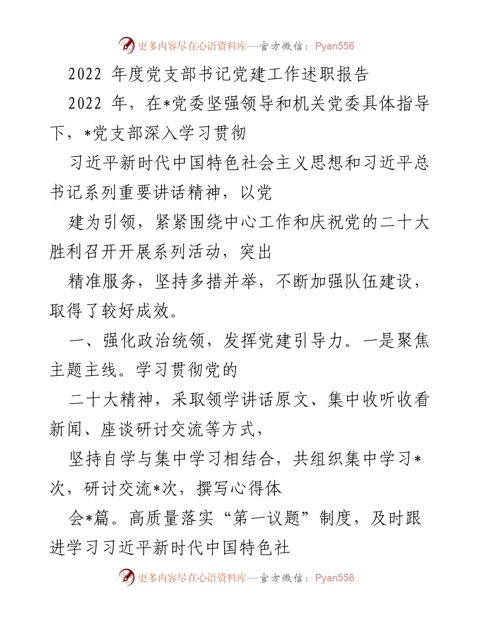 [发言] 党支部年度工作总结 - 2022年度党支部书记党建工作述职报告.docx_第1页
