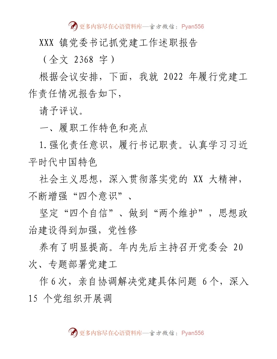 [发言] 党建工作述职会议 - XXX 镇党委书记党建工作述职报告.docx_第1页