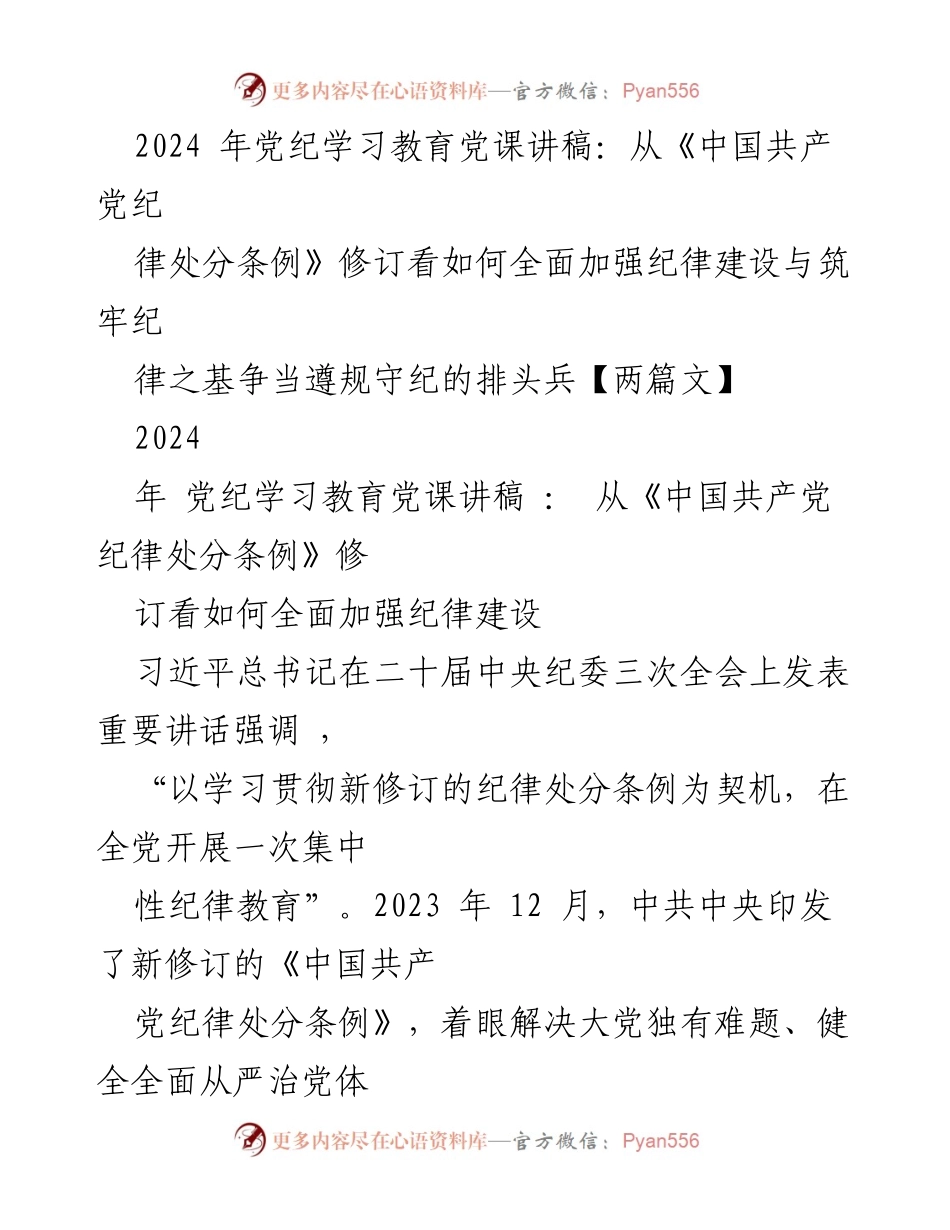 [发言] 党纪学习教育 - 从《中国共产党纪律处分条例》修订看全面加强纪律建设.docx_第1页