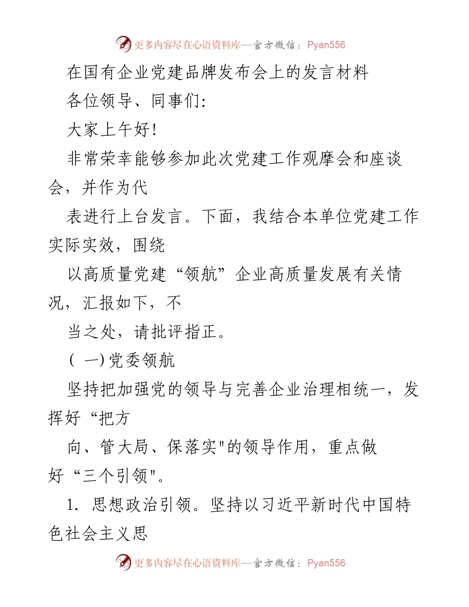 [发言] 党建品牌发布会 - 高质量党建引领企业高质量发展之路.docx_第1页