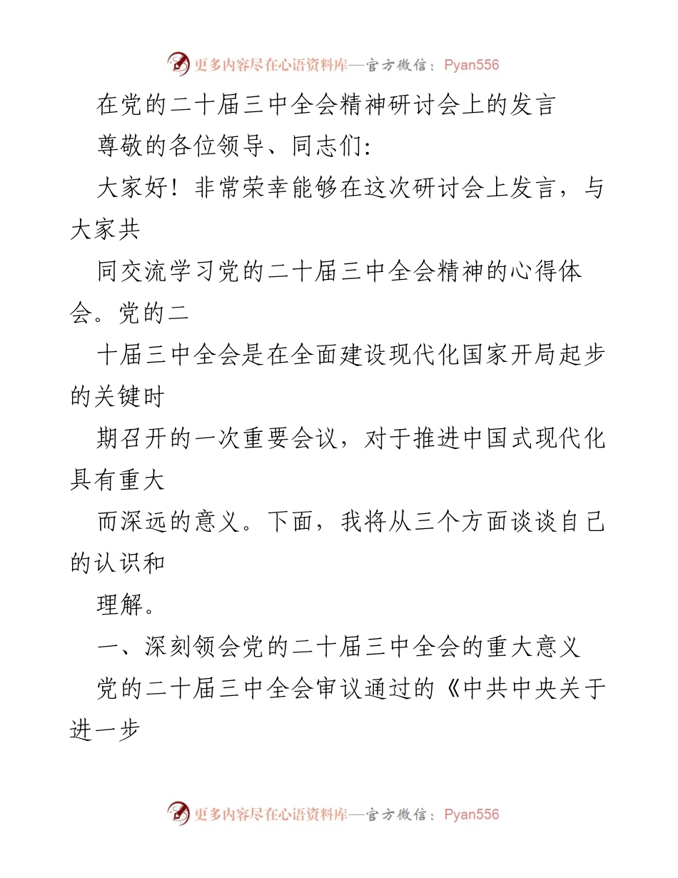[发言] 党的二十届三中全会精神研讨会 - 深入解读党的二十届三中全会精神的核心要义.docx_第1页